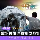 오카리나A | 우주영화추천 프로젝트 헤일메리 영화 후기