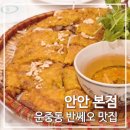 운중로138번길 | 분당 베트남 음식 안안 운중점 - 분당 반쎄오 쌀국수 맛집, 안안 본점 웨이팅
