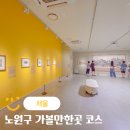 서귀포시장애인회관 | 서울 노원구 가볼만한곳 문화예술회관 전시회 불암산 나비공원 데이트코스 추천