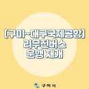 구미버스(주) 이미지