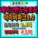 레이크반도유보라아이비파크9.0아파트 경로당 | 동탄2 장지동 레이크반도유보라아이비파크9.0 아파트 경매 전략