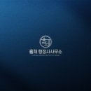 아이콘행정사사무소 이미지