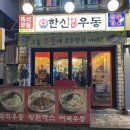 한신우동서울대역점