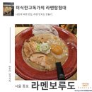 &lt;라멘보루도&gt; 돈코츠라멘 콧테리 미식한고독가 라멘탐험대 내돈내산 방문 리뷰 서울 종로 서순라길