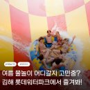 롯데지에프알김해점 | 김해 롯데워터파크 후기｜골드시즌 할인 예매부터 이용 꿀팁까지