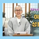 정운스님의 이야기로 듣는 경전 16 - 여성존중과 成佛 문제 이미지