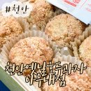 천안옛날호두과자아우내점 이미지