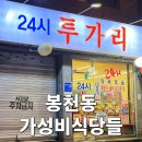 영림반점 | 봉천 서울대입구역 맛집 가성비 식당