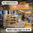 베스트원24시편의점(원천점) | [부산 놀거리] 하니바니 : 해운대 필수 코스! 일본 과자, 기념품으로 가득한 소품샵