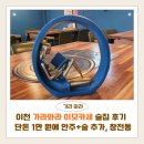 단돈이 | 이천 가라와라 이모카세 술집 후기 | 단돈 1만 원에 안주+술 추가, 창전동 갈치조림 맛집