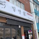 부산진밀면가야 이미지