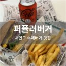 퍼퓰러버거(POPULAR BURGER) | 수제버거 미친 육즙 <퍼퓰러버거> 내돈내산, 솔직 후기