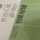 한권으로 끝내는 전문상담 이진영 한끝 이미지