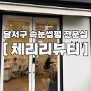 체리리뷰티 이미지