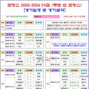 ＜FA컵＞ 2023-2024 프랑스 FA컵 경기일정 및 결과 [2024-03-13 12:00 현재] 이미지