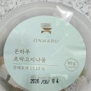 호박마켓 | 마켓컬리 온하루 호박고지나물 내돈내산 후기, 맛은 있는데 아쉬웠다