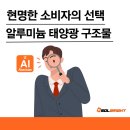 부산솔라(주) 사상가압장 태양광발전소 | 현명한 소비자의 선택, 알루미늄 태양광 구조물