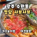 왕버들로 | [정담 샤브샤브] 광주 수완지구 맛집 가족모임 단체로오기 좋은 맛집, 정담 샤브샤브 후기(내돈내산)