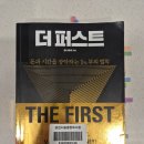 지금 당장 DEI, 새로운 조직문화가 온다 | [독서기록-23] 더 퍼스트(돈과 시간을 장악하는 1% 부의 법칙) - 유나바머 지음