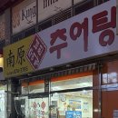 행신역(KTX, 경의중앙선) | [경기/고양시] 덕양구 행신동 KTX/경의중앙선 행신역 2번 출구 직장인 점심 맛집 추천 ‘남원추어탕...