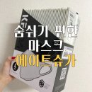슈가원 | 숨쉬기편한마스크 에이트슈가 보건용마스크 후기