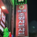 초원샤브샤브 이미지