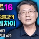임승택, 초기불교와 대승불교의 윤회의 개념 차이 : 윤회에 대한 인문학 이해 [붓다빅퀘스천 16] 이미지