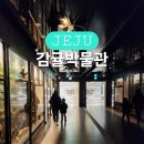 감귤나라앞 1 | [제주] 식상하지 않은 감귤이야기 &#39;감귤박물관&#39;