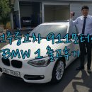 BMW 118d 어반스포츠 흰색 중고차 출고 후기 / 전주중고차 전북중고차 월드컵 장동 우리오토월드 반석 매매단지 911모터스 이미지