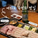 진주 | 흑백요리사 흑수저 식당 여의도 숙성회 진주섬 후기