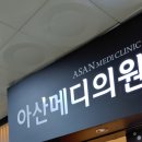 아산메디의원 이미지