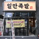 마곡맛집 일만족발 버너에 올려 따뜻하게 먹어 더 맛있는 하륜일만족발