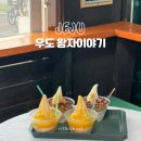 제주 우도 가볼만한곳 고소한 땅콩아이스크림 우도왕자 이야기 원조 맛집