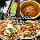 대왕곱창 | 신도림 곱창 어디 갈지 고민될 때는 대왕곱창 후기 (선지국 서비스까지)