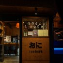 오니라 | [경주 오니] 경주 황리단길 이자카야 오니에서 사시미, 오뎅나베 먹고 온 후기