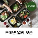 [얼리 오픈 안내] 포메인 메뉴, 아침 9시에 만나보세요! #event