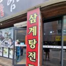 가마솥엄나무삼계탕