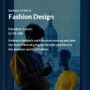 의류패션(심화) | 패션 디자인 학사 (BA in Fashion Design)