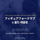골드 레슬링 클럽 이미지
