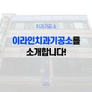 라인 치과기공소 이미지
