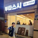 홍제제일약국 | [홍제] 홍제동 초밥 맛집 부타스시 데이트 후기