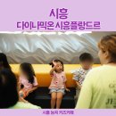 키즈 영어놀이(초등) | 시흥 능곡 대형키즈카페 다이나믹온 영어 원어민이 놀아주는 초등키즈카페