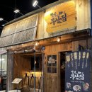 철길부산집 응암오거리점 | [은평구 응암동 술집] 철길부산집 - 응암오거리 혼술·데이트 술집 추천