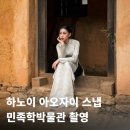 아오이에오 | 하노이 아오자이 스냅사진｜베트남 민족학박물관 아오자이 스냅 후기