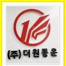 ㈜경기운수 | ㈜더원운수 화물차지입 자체배차시스템 있는곳!