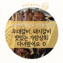 # 보라매 맛집 볏짚 우대갈비, 돼지갈비 맛집 가람상회 찐 후기