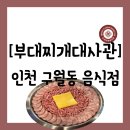 남동98 | [공지] [음식점][인천 남동구 구월동] 술과 밥이 한...찌개대사관 인천구월점&#34; 방문 후기 (주차 정보 공유)