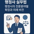 미래행정컨설팅/행정사사무소 | 행정사 실무법 10편: 행정사의 전문분야별 확장과 미래 비전