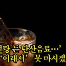 설탕 든 탄산음료…’이래서’ 못 마시겠네 이미지