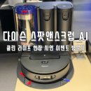 [다이슨 스팟앤스크럽 Ai 로봇청소기] 클린 라이프 현장 시연 방문기💡(다이슨 로봇청소기 체험)
